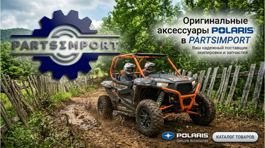 *Аксессуары Polaris ATV